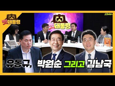 유동규, 박원순 그리고 김남국: 성범죄 변호사의 어려움과 정치적 갈등에 대한 이야기