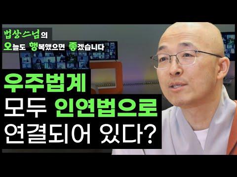 우주 법계 모두는 인연법으로 연결되어 있다?! [법상스님의 오늘도 행복했으면 좋겠습니다 50회]