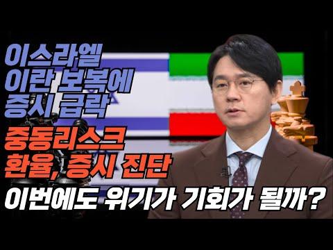 이스라엘-이란 갈등과 환율, 증시 전망