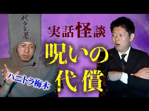 呪いの代償：怪談だけお怪談