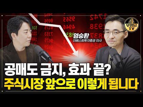 한국 공매도 금지 효과 및 금리 인상 전망