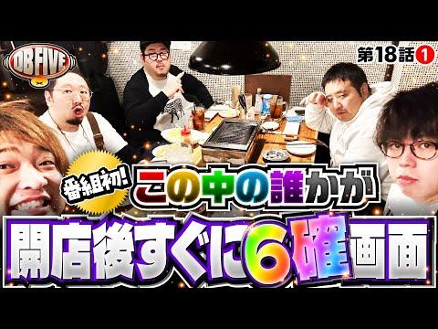 DB FIVE 第18話（1/4）の魅力的な要点とFAQ