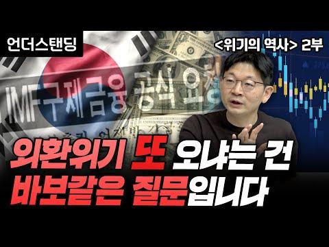 위기의 역사: 신한은행 오건영 팀장의 북언더스탠딩