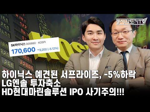 한국 시황 업데이트: 하이닉스 주가 하락, LG엔솔 투자 축소, HD현대마린솔루션 IPO 사기주의!!!