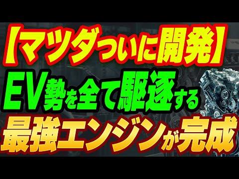 マツダのクリーンディーゼルエンジンの革新的な技術と将来展望