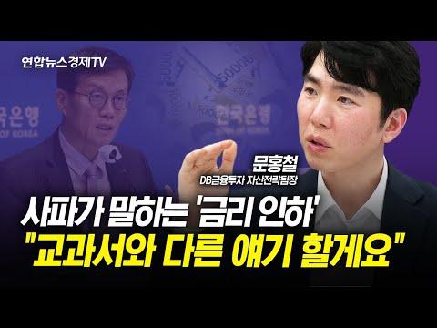 사파가 말하는 금리 인하, "교과서와 다른 얘기 할게요" (문홍철 DB금융투자 자산전략팀장) I 인포맥스라이브 240222 SEO 기사