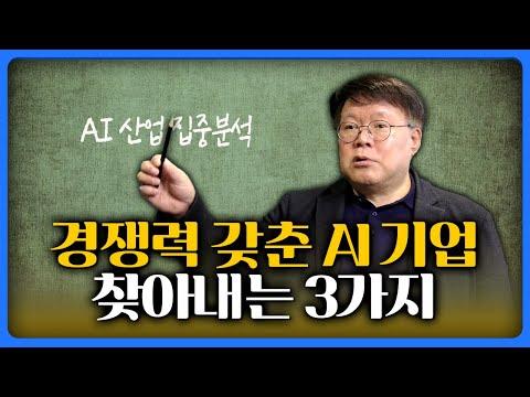 AI 산업 분석: 미래를 준비하는 3가지 전략