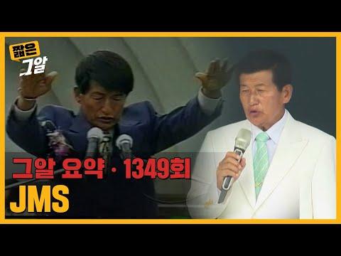 JMS 교단의 비밀과 논란: 24년간의 추적