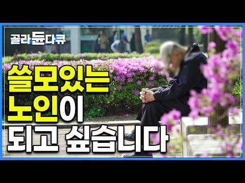 노년의 시간을 즐기는 방법 및 현명한 노인되기