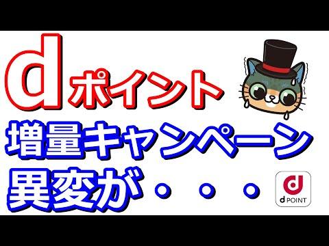 dポイント増量キャンペーンについての最新情報と注意点