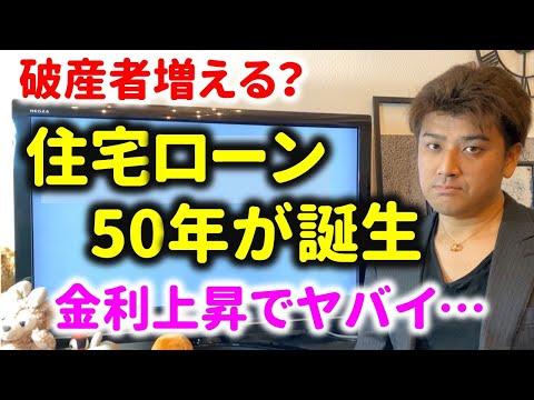 住宅ローン50年の新展開についての重要な情報