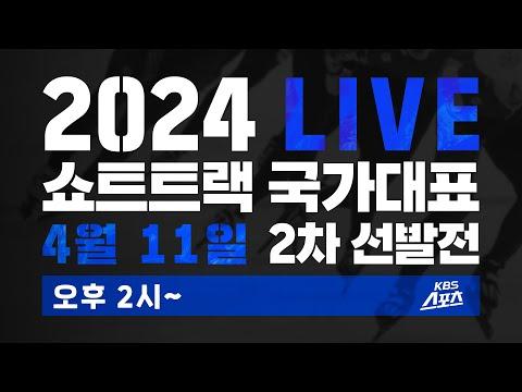 2024 쇼트트랙 국가대표 2차 선발전: 실시간 업데이트 및 전략 분석