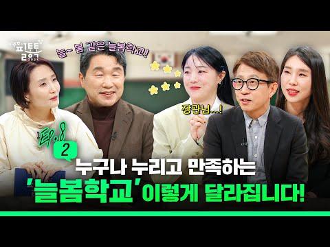 [이주호의 필통톡 2024] 누구나 누리고 만족하는 '늘봄학교' 이렇게 달라집니다!