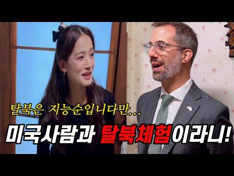 한복판에서 미국사람과 함께 탈북을 체험해 보았습니다! 역시 탈북은 지능순입니다!