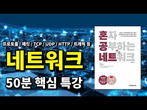 네트워크 지식 특강: 기초부터 응용까지 알아보기