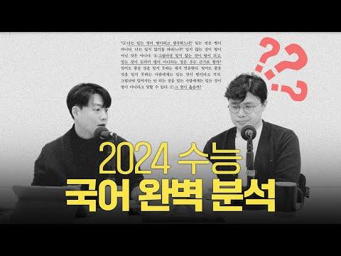 2024 수능 국어 완벽 분석 | 보이는 팟캐스트 [입시왕 시즌10]