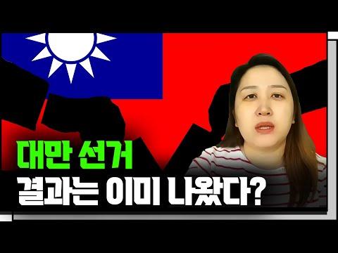대만 선거: 친중 vs 친미, 누가 승리할까?