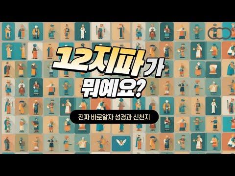 12지파의 의미와 중요성: 신천지의 주장 분석