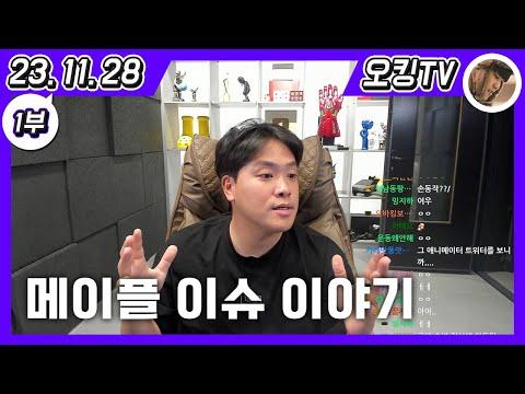 [23.11.28 다시보기] -1부- (목 상태 이야기, 친구들 카톡/영화 이야기, 메이플 사건 이야기)