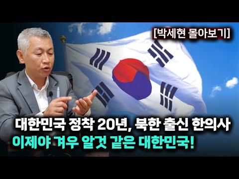 북한 출신 한의사의 인생 대역전 이야기