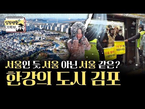 김포 한강신도시: 미래 발전 가능성과 교통 문제