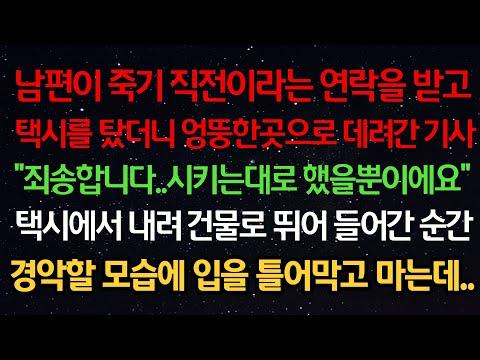 실화사연- 남편이 죽기 직전이라는 연락을 받고 택시를 탔더니 엉뚱한 곳으로 데려간 기사