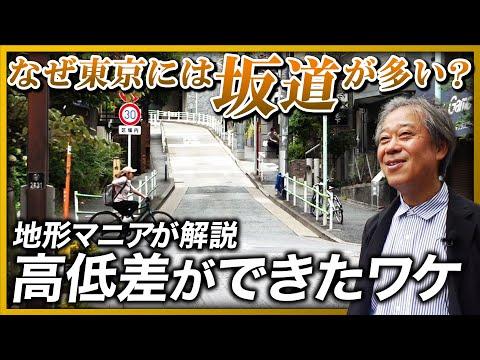 東京の坂道とすり鉢地形についての街歩きガイド
