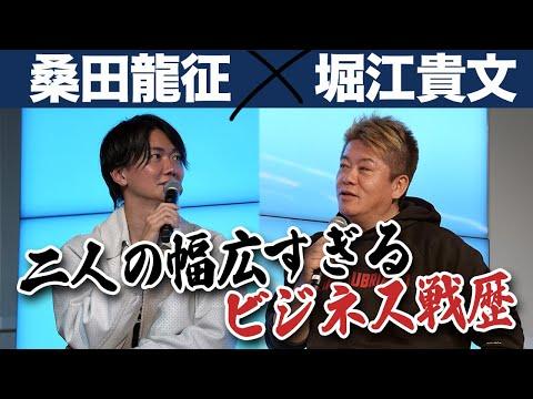 ホストクラブ、塾、コールセンター…二人の挑戦したビジネスと学びとは？【桑田龍征×堀江貴文】