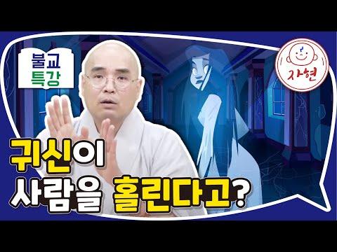 불교특강: 귀신에 대한 이해와 미신 해법