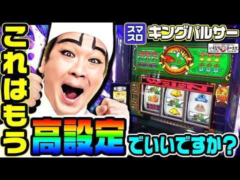 キングパルサーの高設定に関する秘密｜1GAMEいきなりヨースケ# 134【パチスロ・スロット】