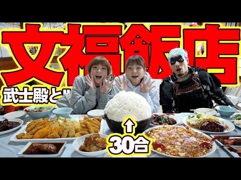 【大食い】武士飯コラボ！文福飯店で白米３０合のエクスタシーを完食せよ！【大胃王】【MUKBANG】