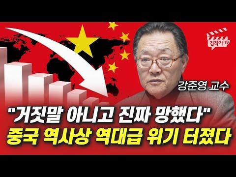 중국 경제 위기: 강준영 교수의 전망