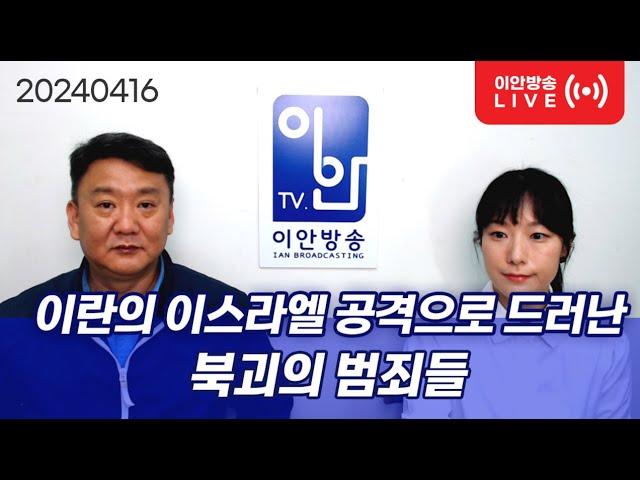 북괴의 범죄: 이란의 이스라엘 공격으로 드러난 세계의 위기