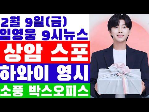 임영웅 9시뉴스(2월 9일) 직접 상암 스포, 이것이 임영웅 계획이다! 하와이 영웅시대 태동 조짐, 꼭 가보고 싶은 웅지순례 추천해 주세요