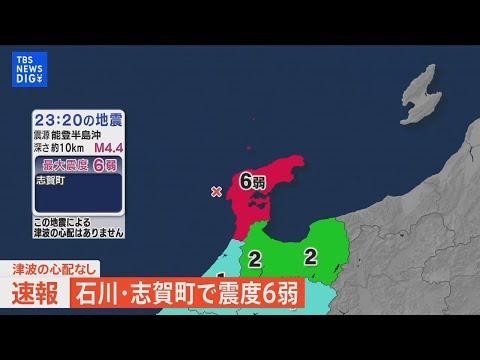 石川県志賀町で震度6弱　津波の心配なし| TBS NEWS DIG