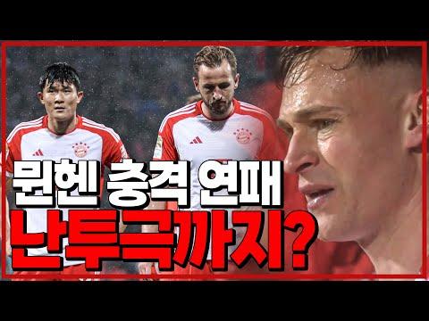 김민재 선수의 뛰어난 수비와 보훔팀의 역전 승리 - 후토크 리뷰