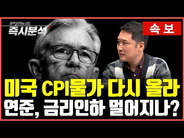 [속보] 미국 CPI물가-금리인하 시점 심층분석 : 연준, 기준금리 인하 멀어지나?