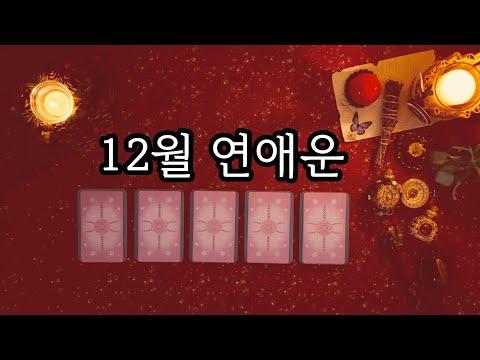 [타로카드/연애운] 12월 연애운 - 신선한 전망과 팁!