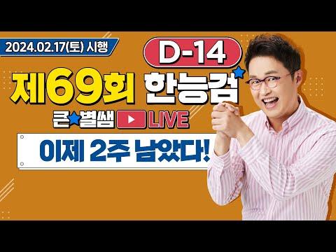 한능검 D-14 이제 2주 남았어요: 새로운 합격을 향한 준비 시작하기