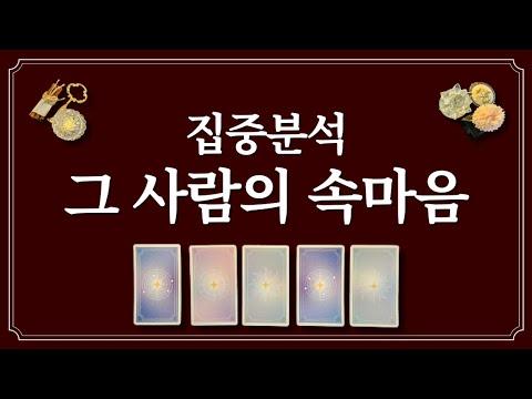 그 사람의 속마음을 알아보는 집중분석 - 소울님의 관계에 대한 통찰