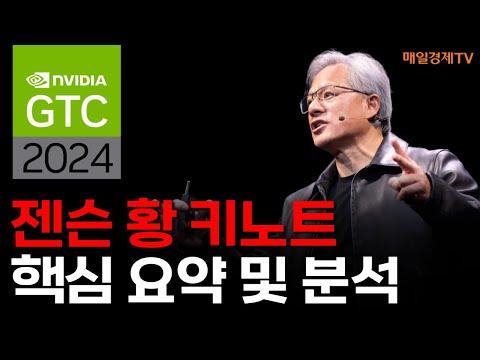 [특집] 엔비디아 GTC 2024: 주가 상승을 부여하는 AI 행사 핵심 포인트