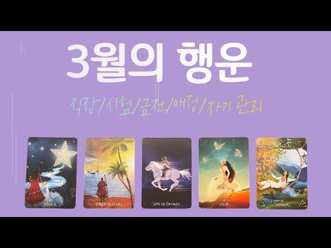 3월의 행운/금전/직장/시험/애정/자기 관리 - 풍부한 운세와 조언