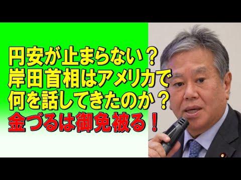 円安の影響と岸田首相のアメリカ訪問についての新情報