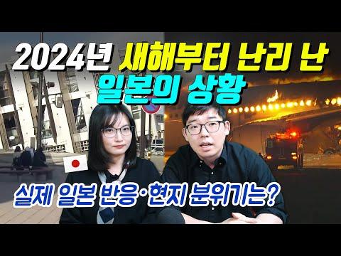 일본의 2024년 새해, 지진과 사고로 인한 상황 파악