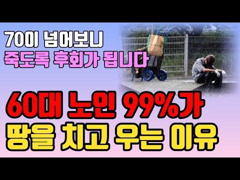 60대를 위한 후회없는 여생을 사는 법