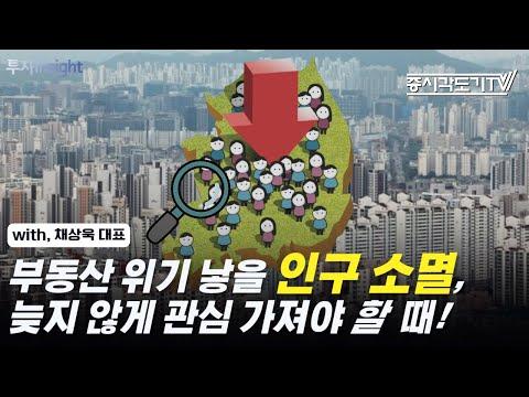 한국의 출산율과 부동산 문제에 대한 이해 | 채상욱 대표 #1 [투자Insight]