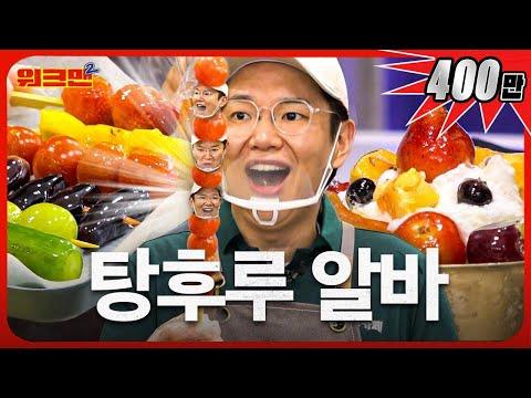 [한국어] 탕후루의 비밀, 과일가게 운영 비밀, 미니오이와 연인의 이야기 | 워크맨2