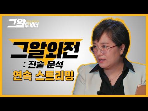 사건 속 인물들의 진술을 분석하는 김태경 교수의 임상수사심리학