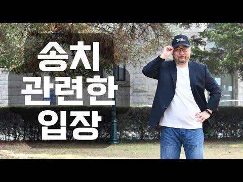 송치 관련 출판사건: 논란의 실체