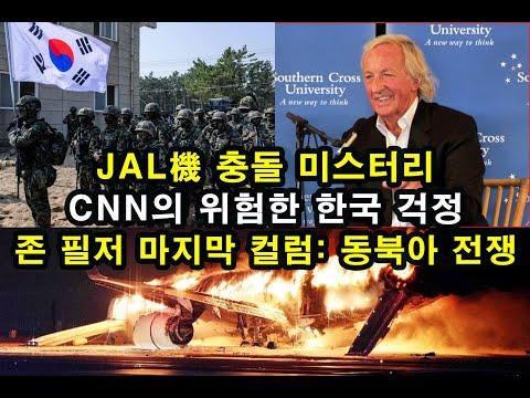 미국 증시 조정 가능성과 동북아 전쟁에 대한 CNN 보도